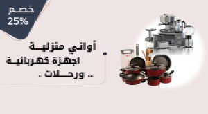 ادوات منزلية