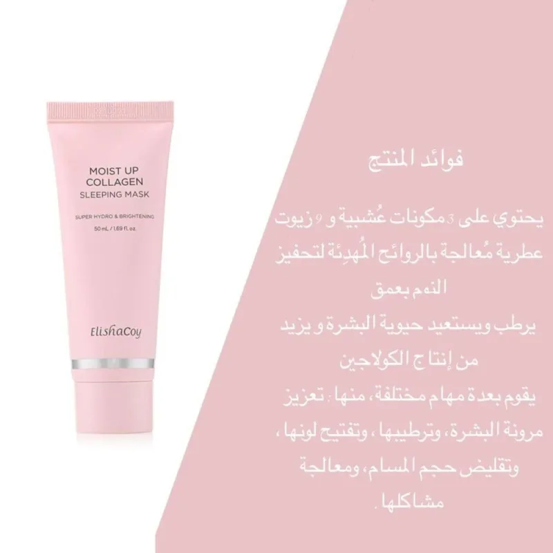 ماسك النوم مويست أب بالكولاجين – 50 مل × 2 Moist Up Collagen Sleeping Mask – 50ml (Pack of 2) - Image 3