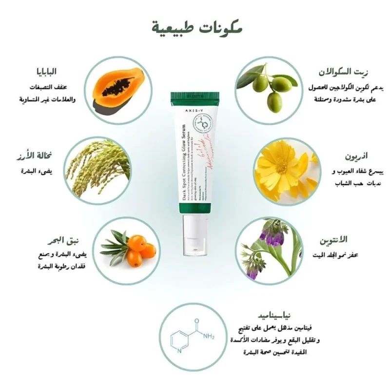 ⁦🧴 سيروم تفتيح البقع السوداء من أكسيس واي – 50 مل  Axis-Y Dark Spot Correcting Glow Serum – 50ml⁩ - الصورة ⁦2⁩