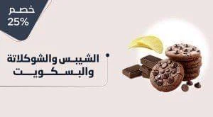 سناكات وشوكولاتة وبسكويت