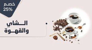 شاي و قهوة