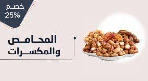 محامص ومكسرات
